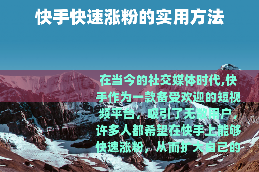 快手快速涨粉的实用方法