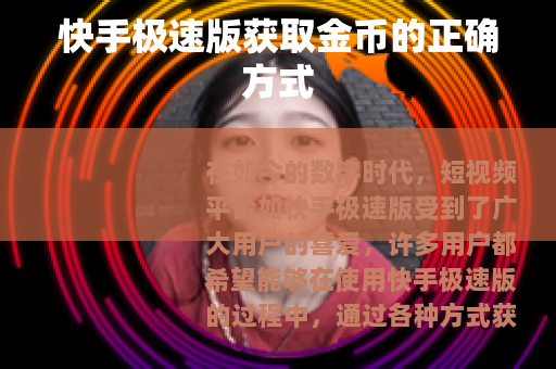快手极速版获取金币的正确方式