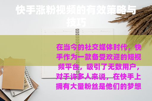 快手涨粉视频的有效策略与技巧