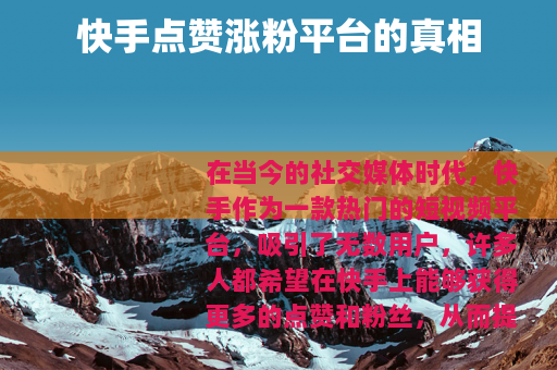 快手点赞涨粉平台的真相