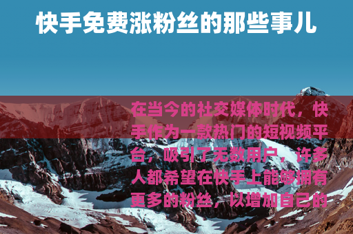 快手免费涨粉丝的那些事儿