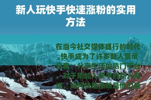 新人玩快手快速涨粉的实用方法