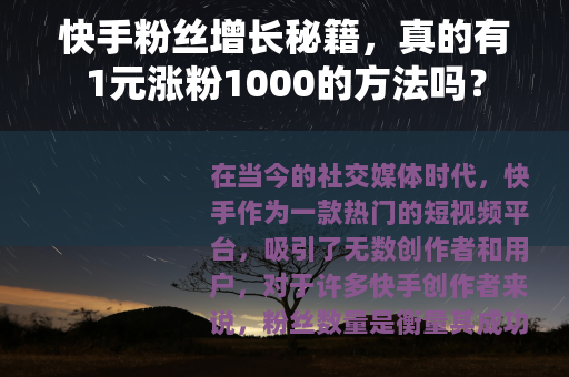 快手粉丝增长秘籍，真的有1元涨粉1000的方法吗？