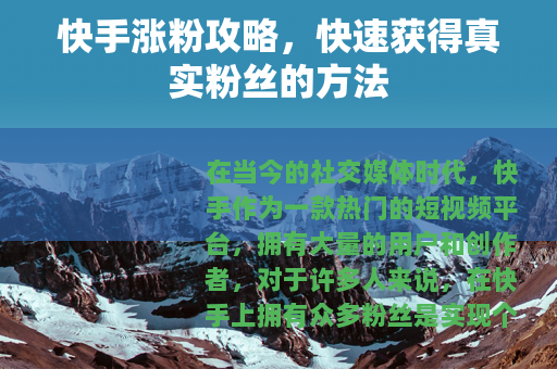 快手涨粉攻略，快速获得真实粉丝的方法