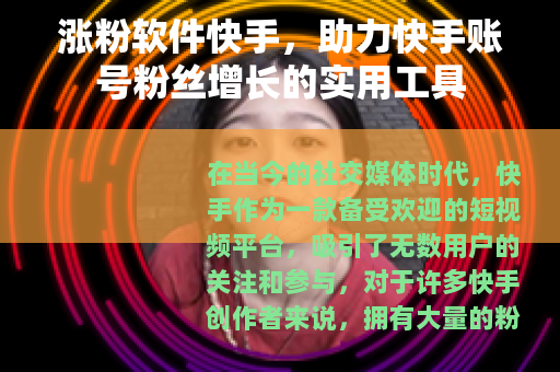 涨粉软件快手，助力快手账号粉丝增长的实用工具