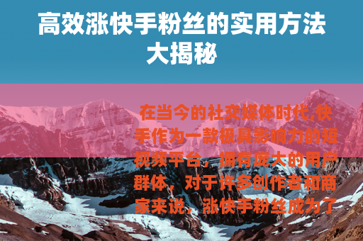 高效涨快手粉丝的实用方法大揭秘