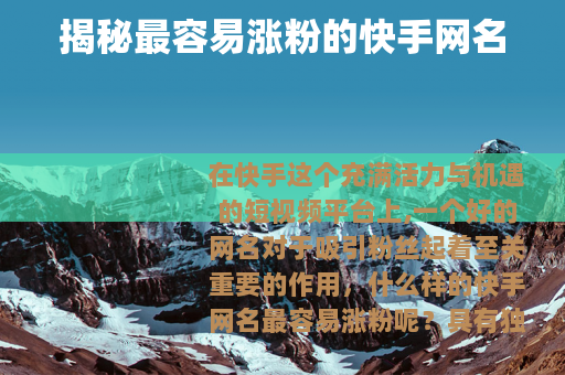 揭秘最容易涨粉的快手网名