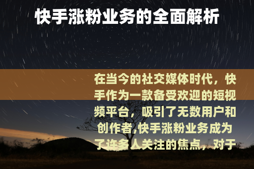 快手涨粉业务的全面解析