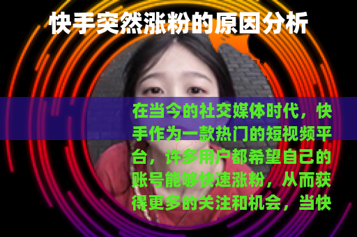 快手突然涨粉的原因分析