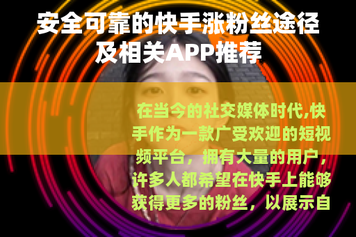 安全可靠的快手涨粉丝途径及相关APP推荐