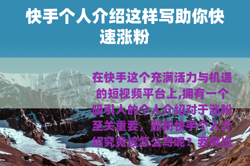 快手个人介绍这样写助你快速涨粉