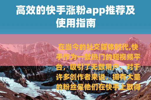 高效的快手涨粉app推荐及使用指南
