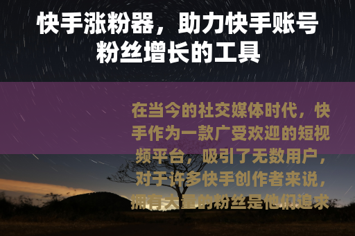 快手涨粉器，助力快手账号粉丝增长的工具