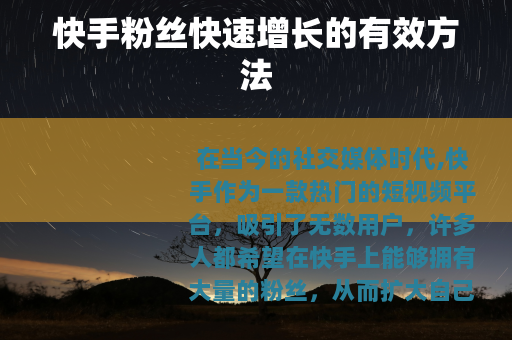 快手粉丝快速增长的有效方法
