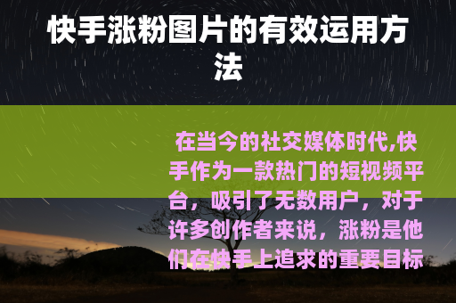 快手涨粉图片的有效运用方法