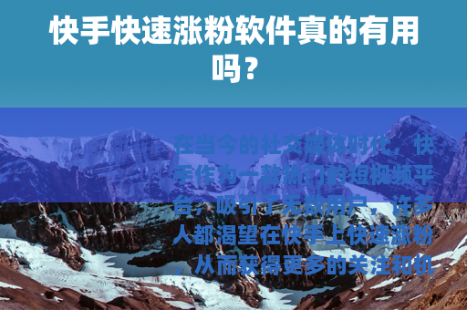 快手快速涨粉软件真的有用吗？