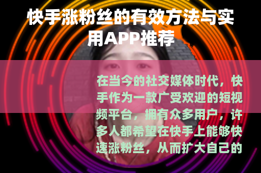 快手涨粉丝的有效方法与实用APP推荐