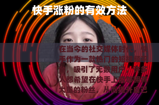 快手涨粉的有效方法