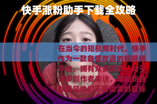 快手涨粉助手下载全攻略