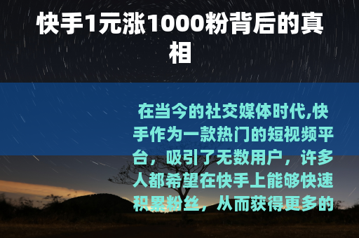 快手1元涨1000粉背后的真相