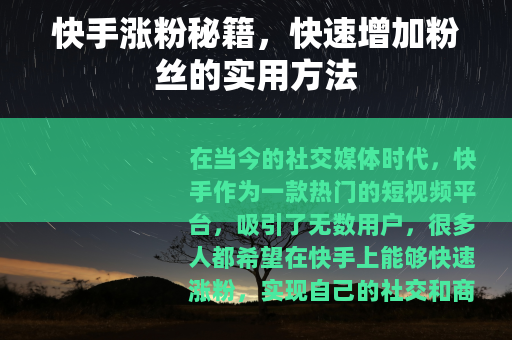 快手涨粉秘籍，快速增加粉丝的实用方法