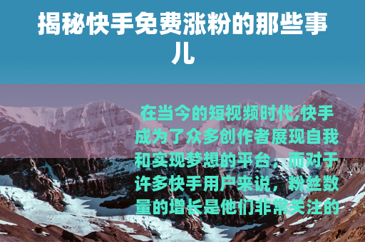 揭秘快手免费涨粉的那些事儿