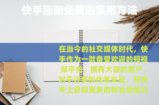 快手涨粉免费的实用方法