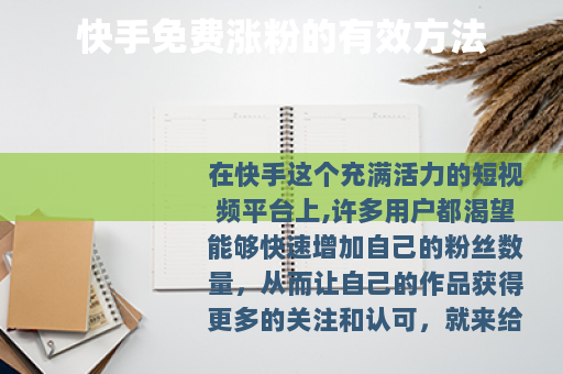 快手免费涨粉的有效方法