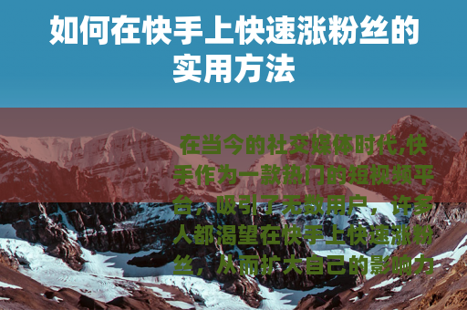 如何在快手上快速涨粉丝的实用方法