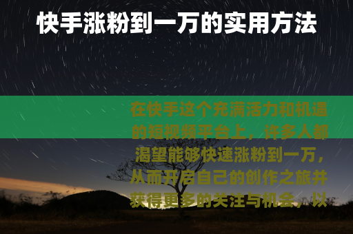 快手涨粉到一万的实用方法