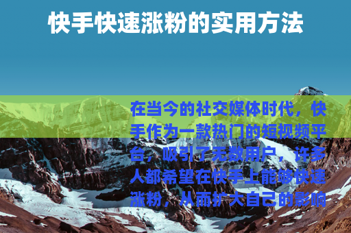 快手快速涨粉的实用方法