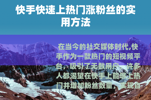 快手快速上热门涨粉丝的实用方法