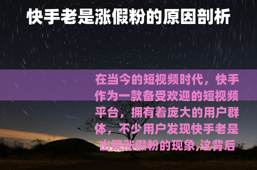 快手老是涨假粉的原因剖析