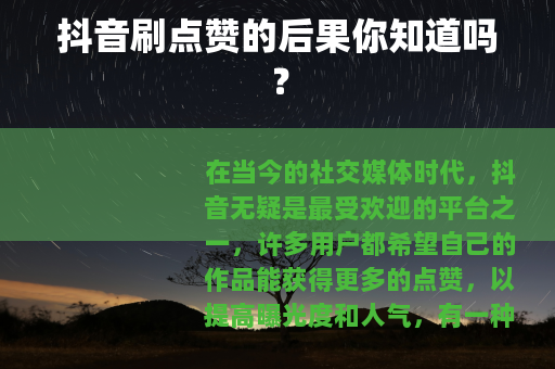 抖音刷点赞的后果你知道吗？