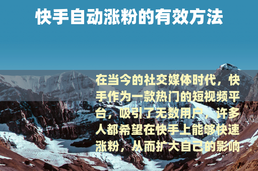 快手自动涨粉的有效方法