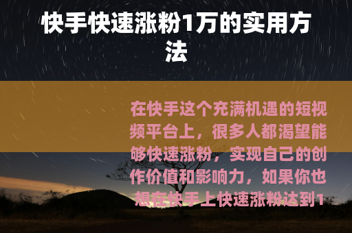 快手快速涨粉1万的实用方法