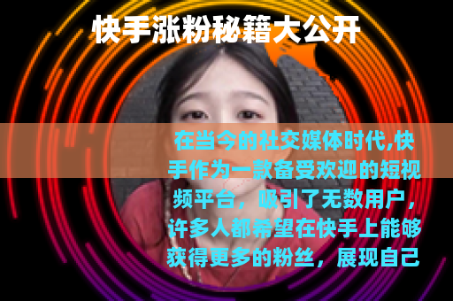 快手涨粉秘籍大公开