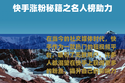 快手涨粉秘籍之名人榜助力