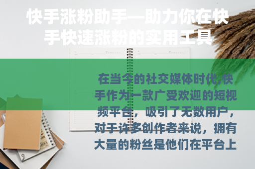 快手涨粉助手—助力你在快手快速涨粉的实用工具