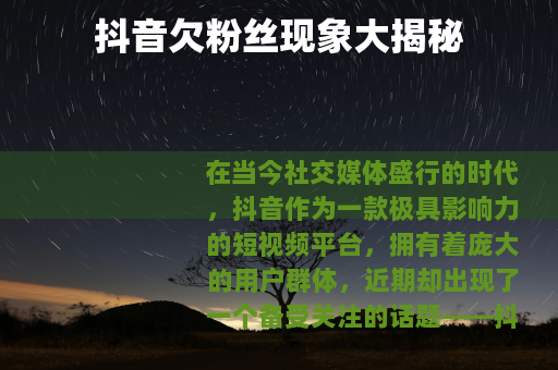 抖音欠粉丝现象大揭秘