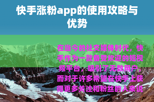 快手涨粉app的使用攻略与优势