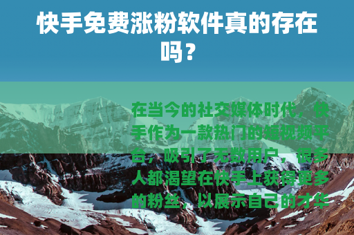 快手免费涨粉软件真的存在吗？