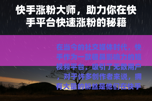 快手涨粉大师，助力你在快手平台快速涨粉的秘籍