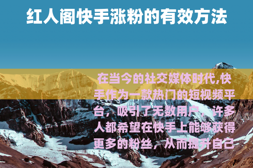 红人阁快手涨粉的有效方法