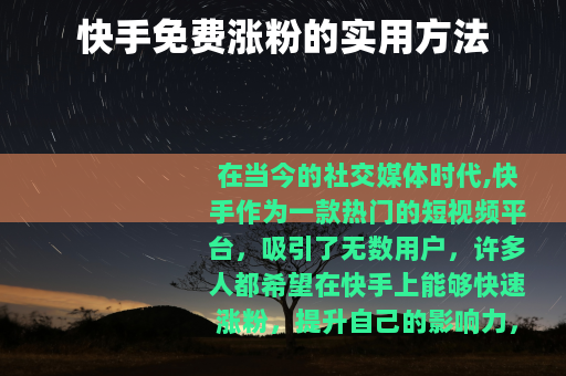 快手免费涨粉的实用方法