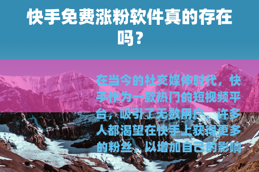 快手免费涨粉软件真的存在吗？