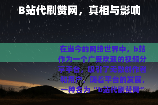 B站代刷赞网，真相与影响