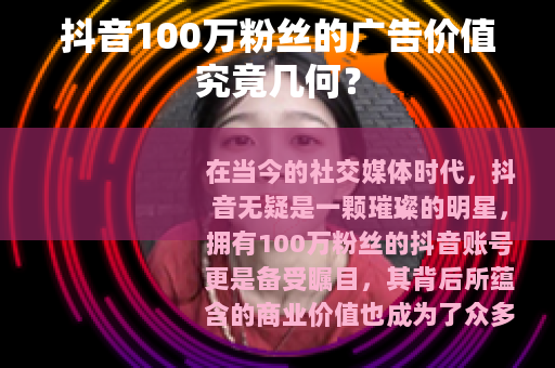 抖音100万粉丝的广告价值究竟几何？