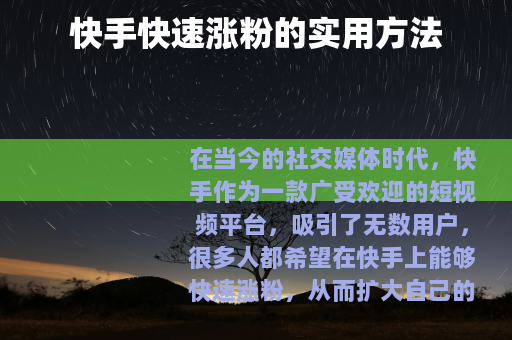 快手快速涨粉的实用方法