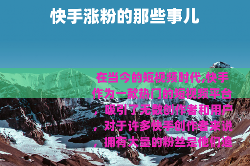 快手涨粉的那些事儿